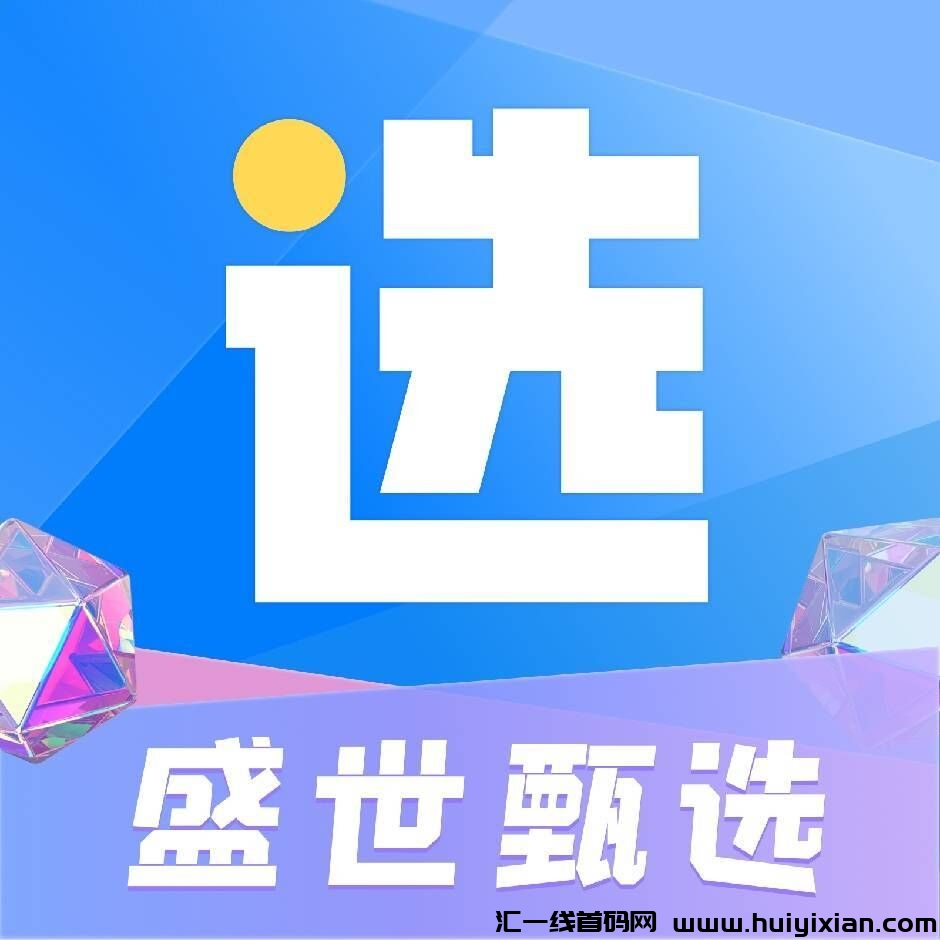 盛世甄选，团队扶持置顶，潮玩+云游升级版，即将震撼来袭-汇一线首码网