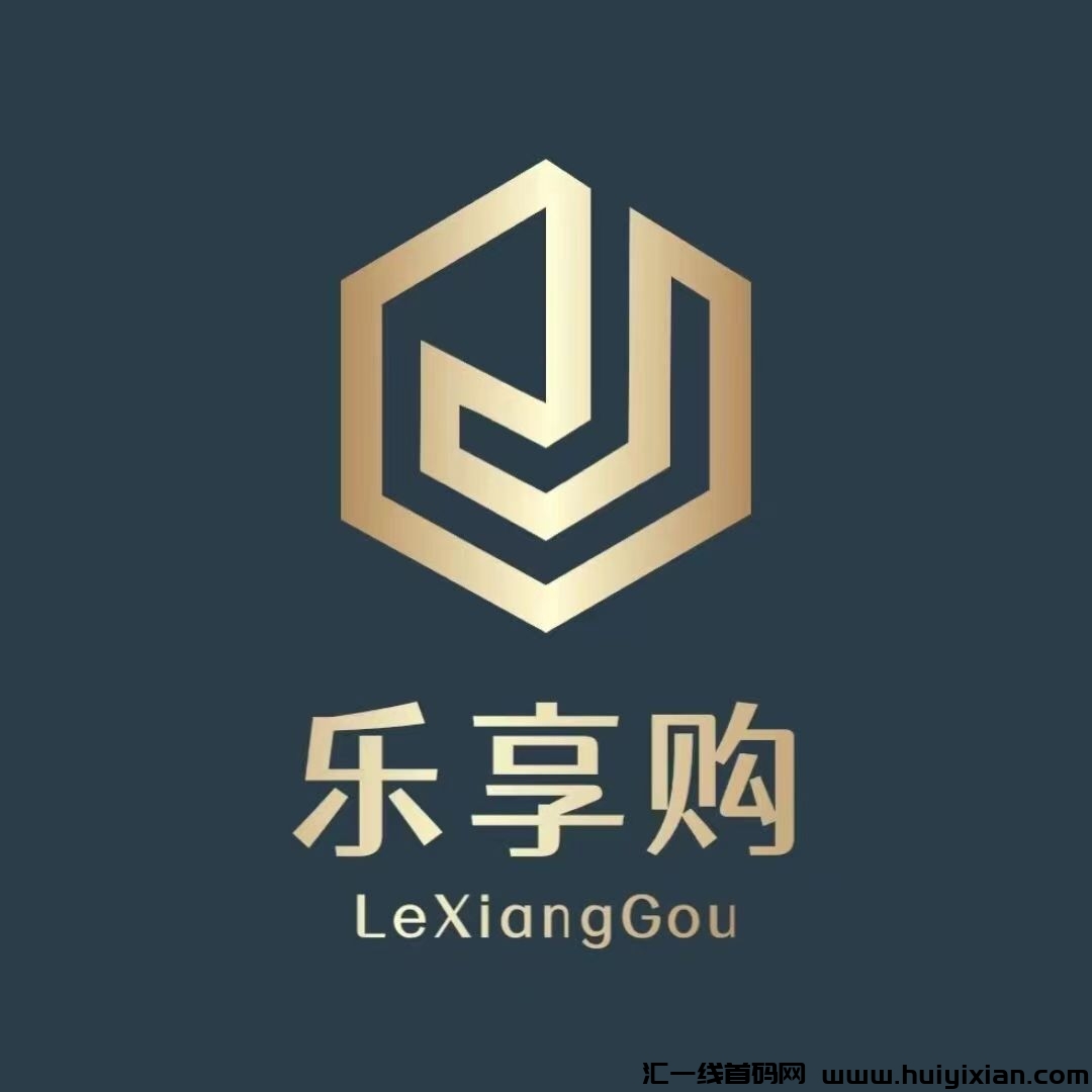 乐享购【拼团+寄售+质押+大逃杀等】全新模式，实体公/司支持考察，团队福利拉满-汇一线首码网