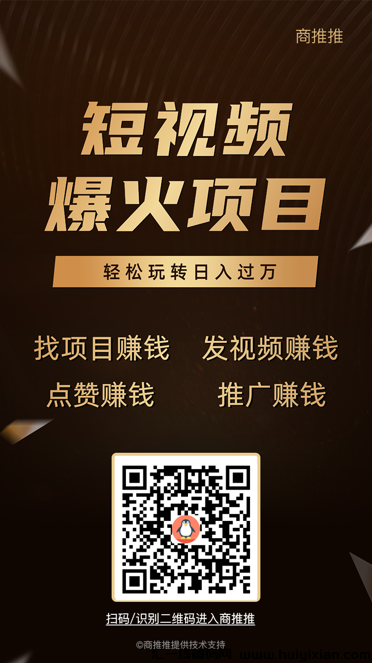 首码商推推，简単发视頻，日入几百上千-汇一线首码网