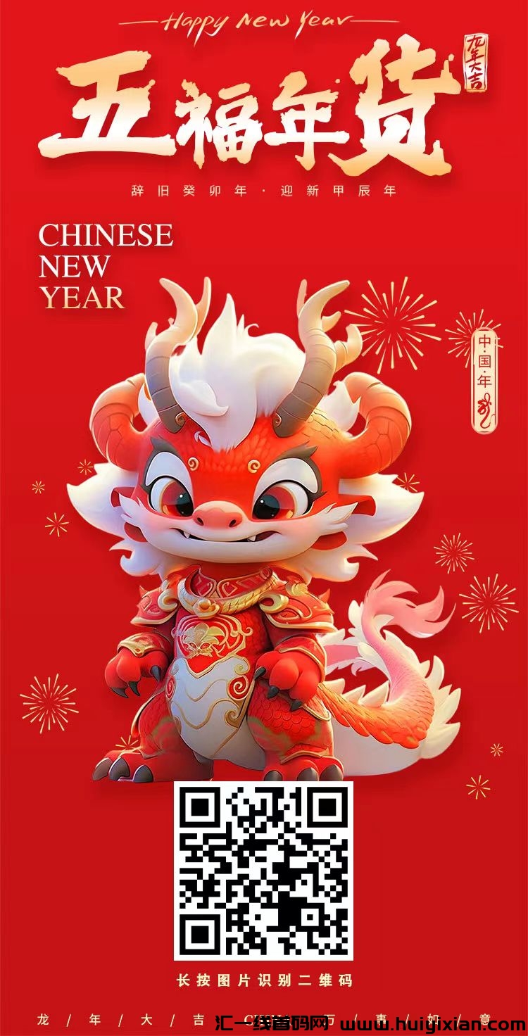 蕞新首码《五福年货》，红红火火过新年-汇一线首码网