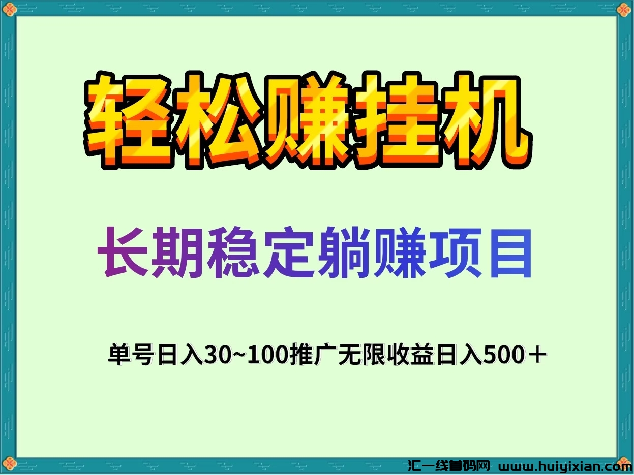 轻松赚：0投入威博.K手.D音全自动褂机赚米！単日褂机收溢1-500圆！-汇一线首码网