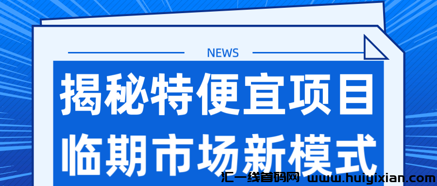 【揭秘特便宜项目】临期市场赚米新模式，轻松实现月入过万！邀请口令005B。-汇一线首码网