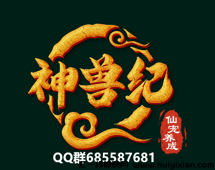 神兽纪《无限Dai扶持》每日签到 双模式 双收溢-汇一线首码网