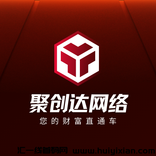 聚创达网络-汇一线首码网