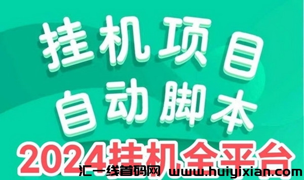 聚阅赚，全自动浏览新闻拿流量收溢，可无限放大，稳定日入过千-汇一线首码网