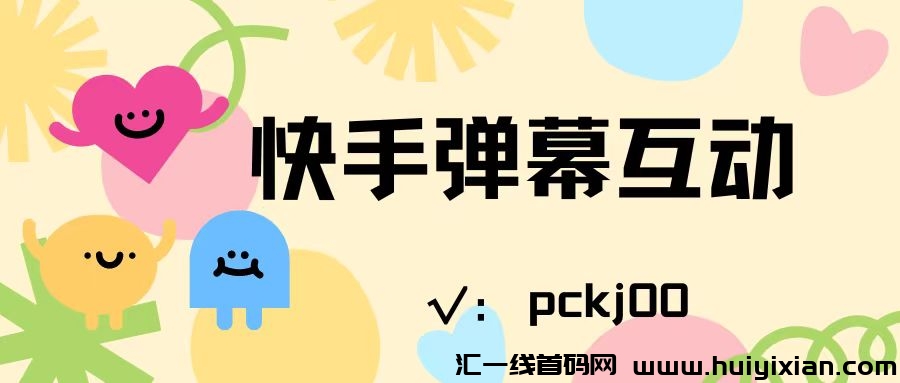 K手直播间人气互动怎么做？弹幕互动滚屏怎么做-汇一线首码网