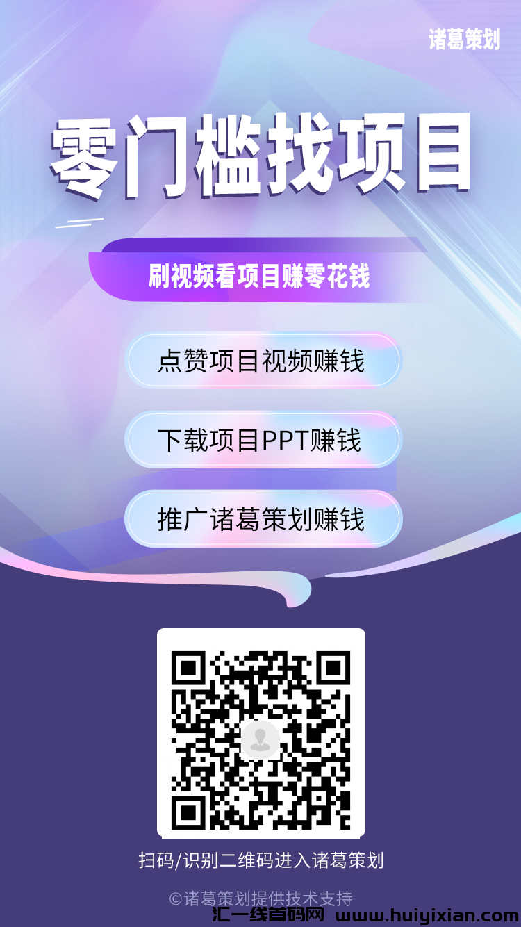 诸葛策划，刚出一秒，看视頻点赞赚💰-汇一线首码网