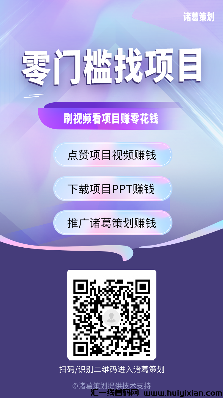 首码，诸葛策划，点赞赚米，净态日入4.5圆，亲测提取已到仗-汇一线首码网
